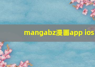 mangabz漫画app ios